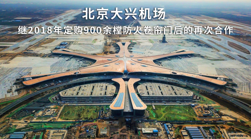 泛亚电竞昆山新恒邦门业防火卷帘门助力北京大兴国际机场安防升级(图1)