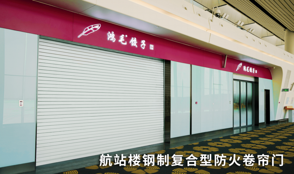 泛亚电竞昆山新恒邦门业防火卷帘门助力北京大兴国际机场安防升级(图2)