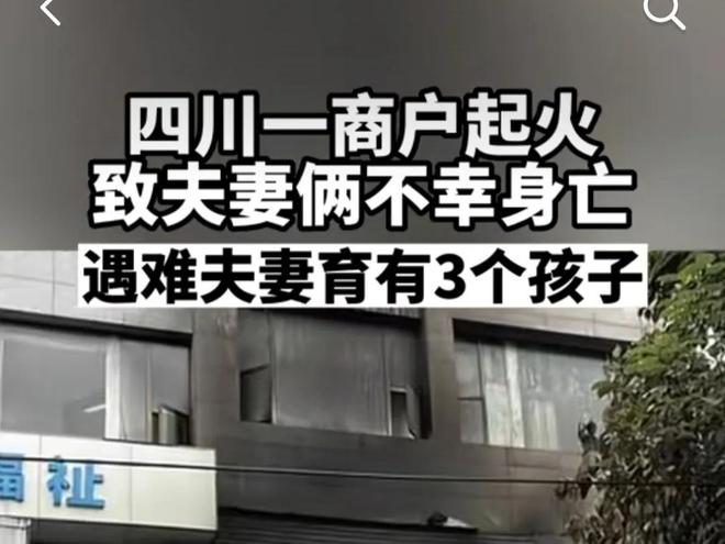 泛亚·电竞(中国)官方网站惨烈！四川卖酒夫妇凌晨在门店被烧死：都是为了讨生活的苦(图3)