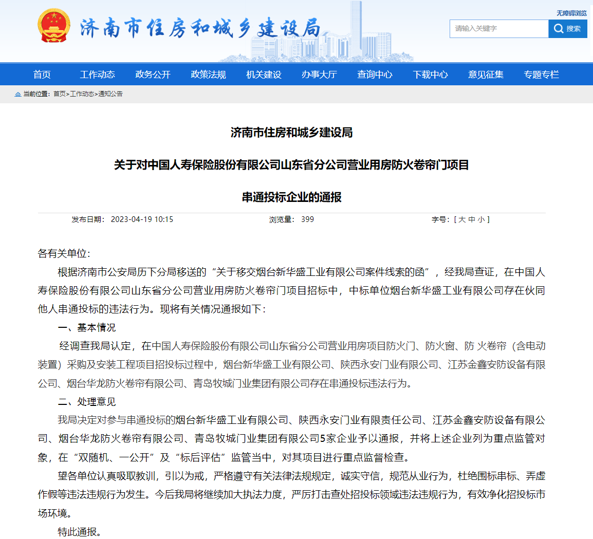 泛亚电竞串通投标 烟台新华盛工业、青岛牧城门业集团等5家企业被通报处罚