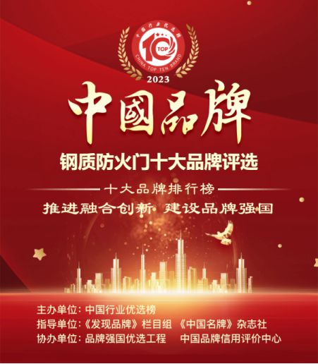 泛亚·电竞(中国)官方网站备受瞩目！2023年度钢质防火门十大品牌入围名单正式公