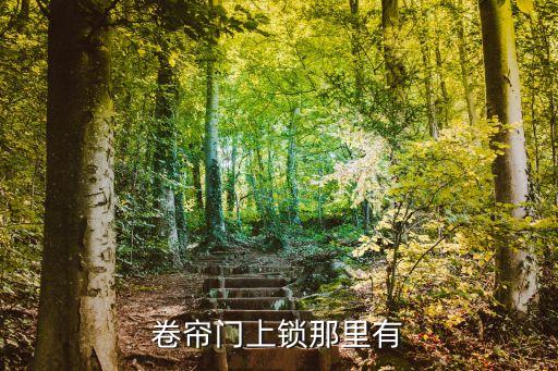 泛亚·电竞(中国)官方网站卷帘门锁如何打开卷帘门的锁(图1)