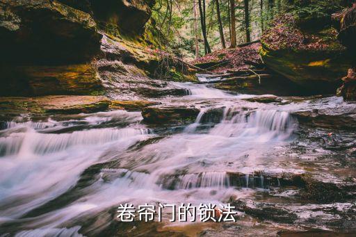 泛亚·电竞(中国)官方网站卷帘门锁如何打开卷帘门的锁(图2)