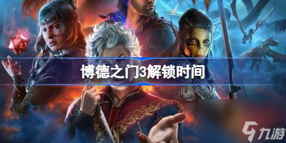 泛亚电竞博德之门3几点上线解锁时间(图1)