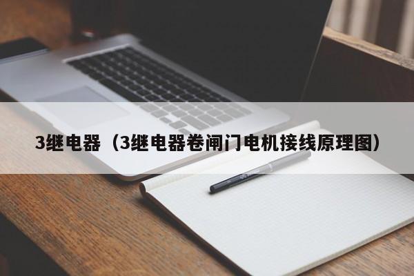 泛亚·电竞(中国)官方网站3继电器（3继电器卷闸门电机接线原理图）(图1)