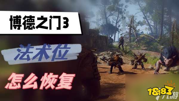 泛亚·电竞(中国)官方网站博德之门3法术位怎么恢复 法术位恢复方法介绍(图1)