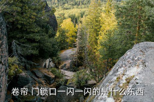 泛亚电竞卷帘门锁怎么开卷帘门锁？(图1)