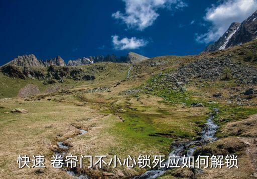 泛亚电竞卷帘门锁怎么开卷帘门锁？(图3)