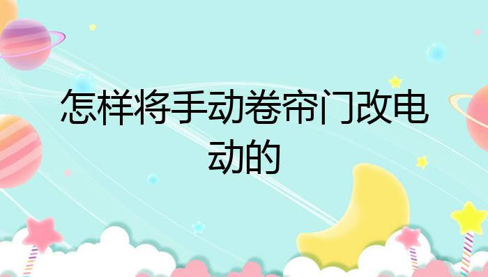 泛亚电竞怎样将手动卷帘门改电动的？