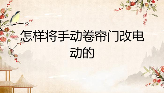 泛亚电竞怎样将手动卷帘门改电动的？(图1)