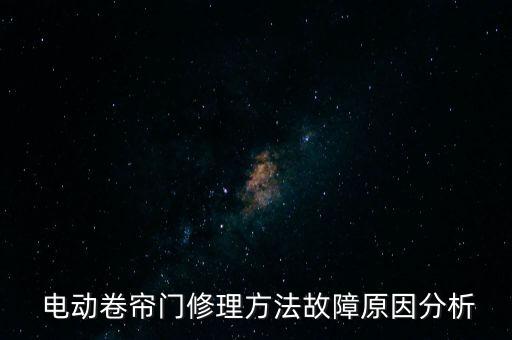 泛亚电竞电动卷闸门维修电动卷闸门怎么维修？(图2)