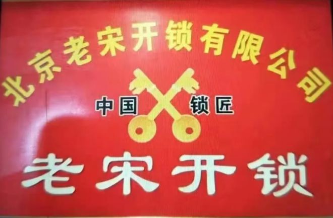 泛亚电竞熟练掌握各种民用锁配钥匙技巧!门头沟老宋开锁招收学员了(图3) 泛亚电竞熟练掌握各种民用锁配钥匙技巧!门头沟老宋开锁招收学员了(图3)