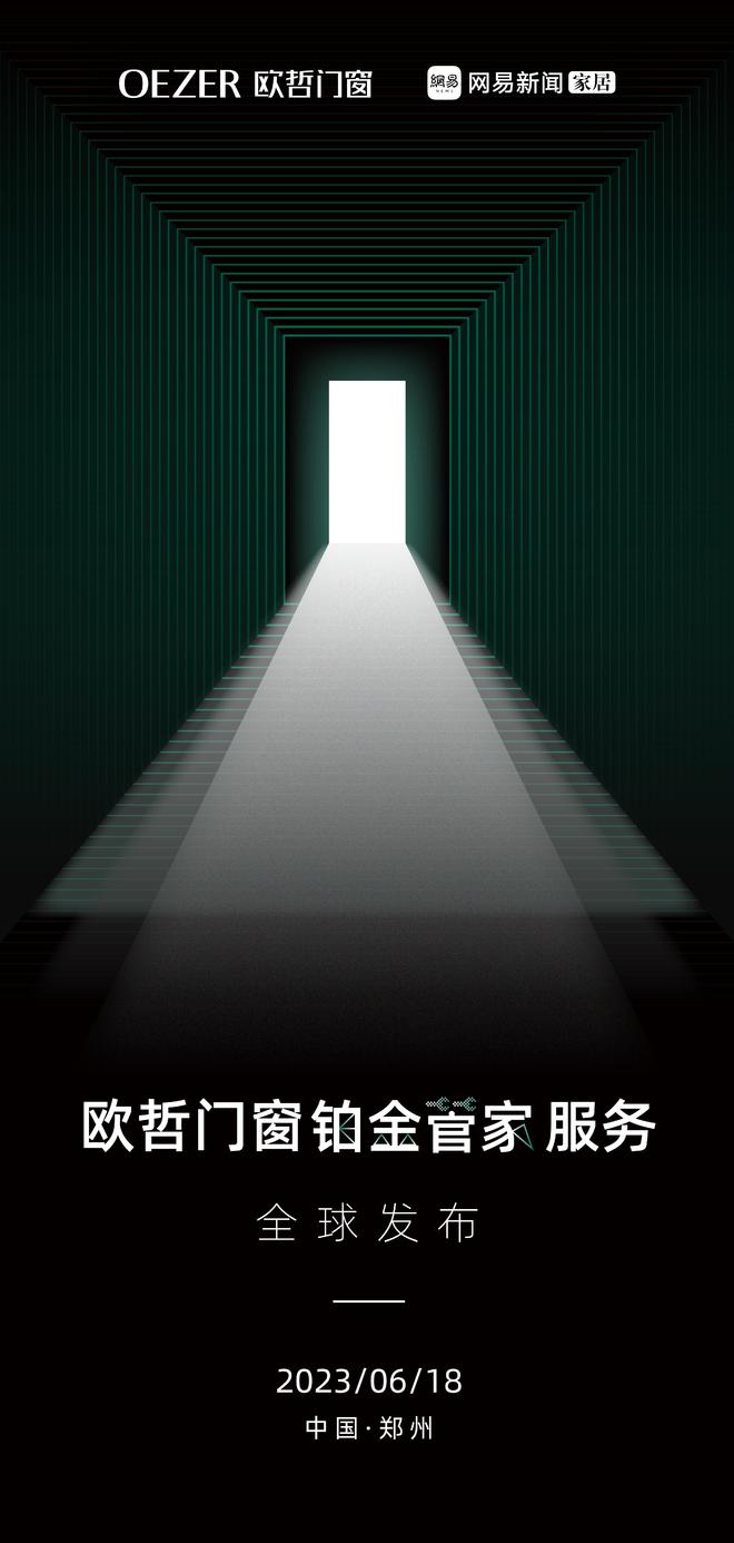 泛亚电竞重新定义门窗服务标准！欧哲门窗铂金管家服务将重磅发布