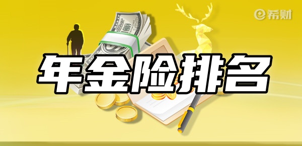 泛亚电竞年金险排名前十名新TOP10年金险在这