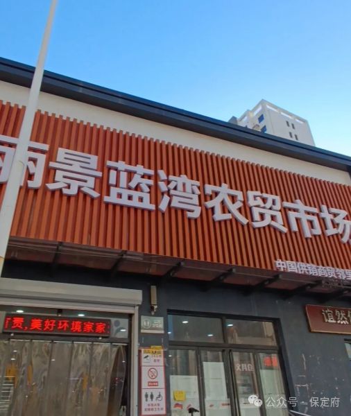 泛亚·电竞(中国)官方网站保定一经营多年农贸市场租约到期即将闭店后期可能改建成台