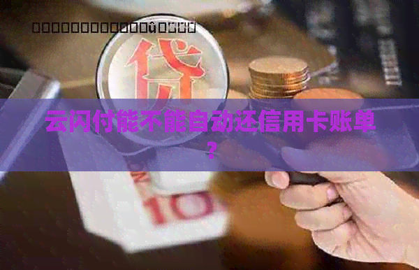 泛亚电竞云闪付能不能自动还信用卡账单？