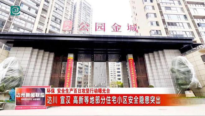 泛亚电竞达川 宣汉 高新等地部分地方住宅小区安全隐患被曝光(图2)