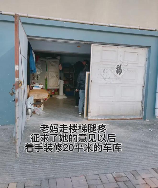 泛亚电竞山东一女主爆改20㎡车库给68岁老母亲住网友看到后说这是不孝