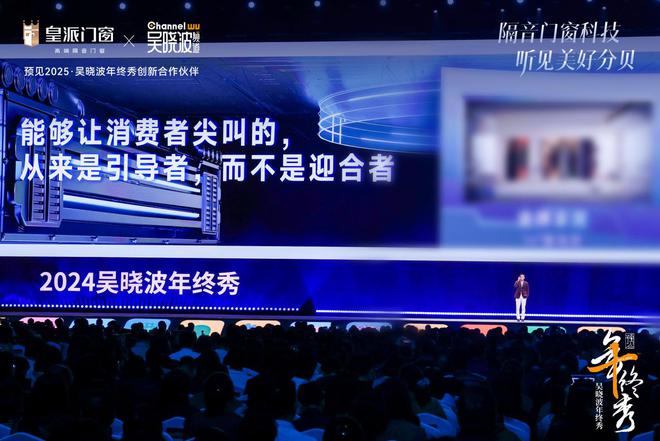 泛亚电竞吴晓波年终秀“让消费者尖叫的产品”背后：皇派门窗增长的长期逻辑(图2)