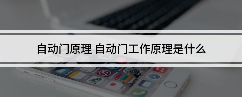 泛亚·电竞(中国)官方网站自动门原理 自动门工作原理是什么