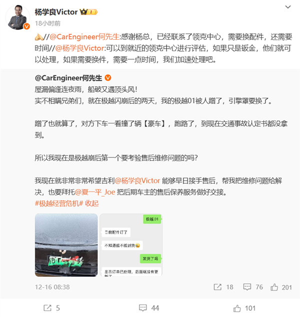 泛亚电竞极越车主被剐蹭遇售后难题！杨学良：可先到领克中心处理