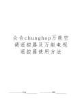 泛亚·电竞(中国)官方网站遥控器使用方法(图12)