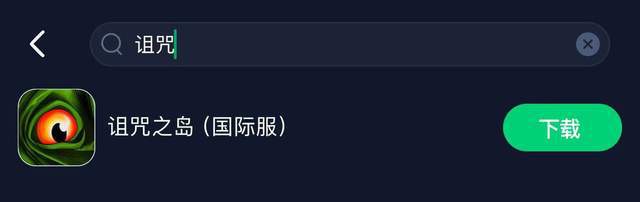 泛亚电竞诅咒之岛国际服手游下载教程TheCursedDinosaurIsle图文(图3)