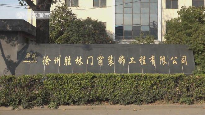 泛亚·电竞(中国)官方网站江苏直通车发布江苏电视台播出——徐州胜林门窗装饰工程有