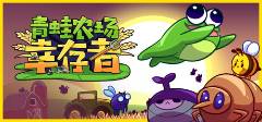 泛亚·电竞(中国)官方网站青蛙农场幸存者手机版下载 青蛙农场幸存者安卓汉化版安装
