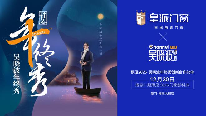 泛亚电竞跨年盛宴预见2025！皇派门窗邀您相约“预见2025·吴晓波年终秀”