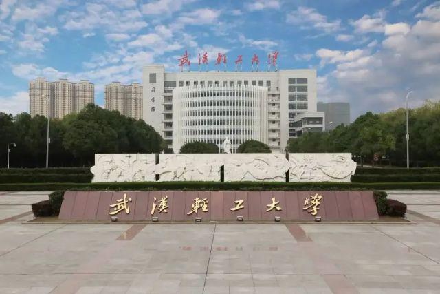 泛亚·电竞(中国)官方网站媒体报道！武汉轻工大学是一本吗？什么专业好？人才教育国(图2)