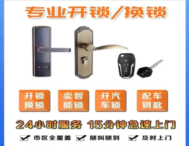 泛亚·电竞(中国)官方网站厦门开锁电线小时快速上门开锁开车锁换锁芯配钥匙