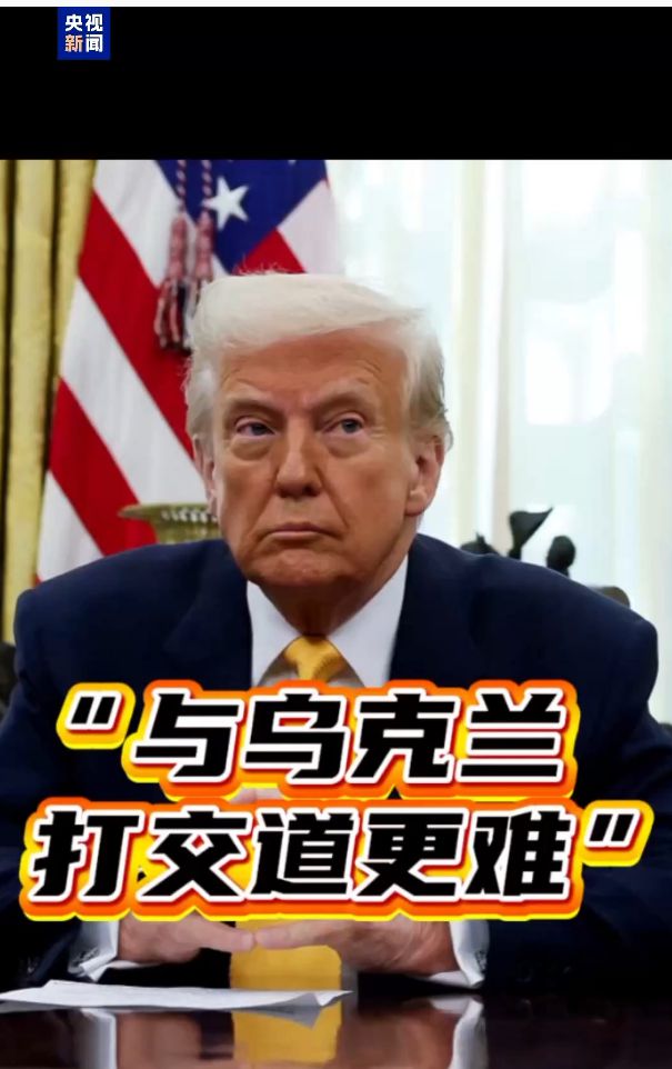泛亚电竞美回应特朗普曾说24小时结束俄乌冲突：总统没说是哪一天！乌克兰民调：泽连(图3)
