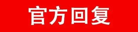 泛亚电竞蓬安：为民办好事办事实的政务中心居然对损害老百姓利益的事情视而不见？官方(图2)