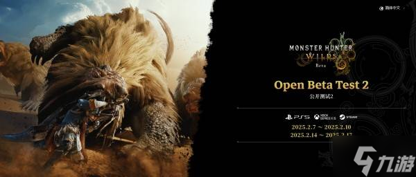 泛亚·电竞(中国)官方网站《怪物猎人荒野》第二次公测体验版游玩方法 怪猎荒野二测
