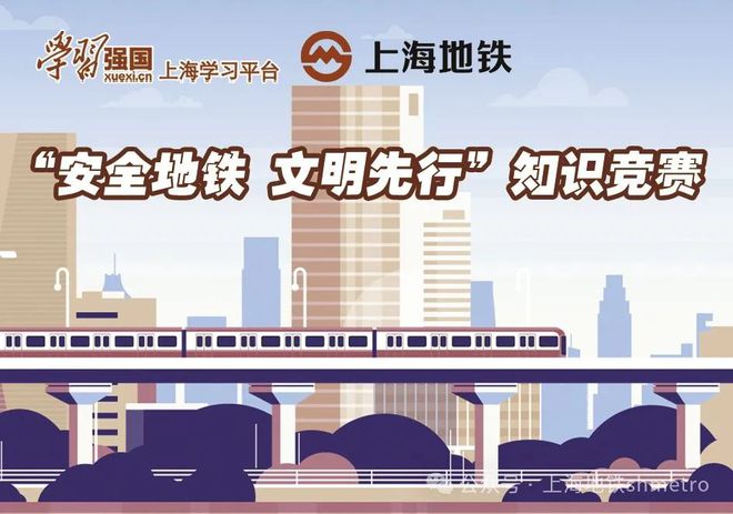 泛亚·电竞(中国)官方网站9万余人学习、超38万人次答题：学习强国上海地铁“安全