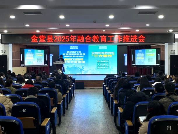 泛亚电竞金堂县2025年融合教育工作推进会超有料