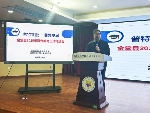 泛亚电竞金堂县2025年融合教育工作推进会超有料(图7)