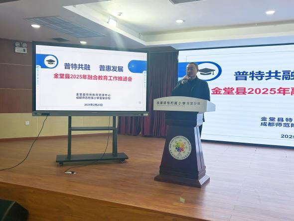 泛亚电竞金堂县2025年融合教育工作推进会超有料(图8)